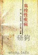 血栓性疾病 1995 PDF电子版封面 7504620262 叶辉,吕世亮,吕庆海主编