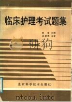 临床护理考试题集 1998 PDF电子版封面 7530402889 杜克主编