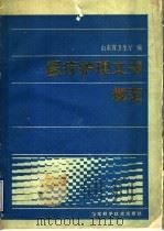 医疗护理文书规范   1990  PDF电子版封面  7533107373  山东省卫生厅编 