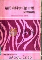 希氏内科学 第17版 问答精选 1988 PDF电子版封面 754330029X (美)史密斯(Smith,L.H.Jr.),(美)温加登(W