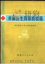 赤肢医生简易检验箱 PDF电子版封面 14086·92 河北新医大学生理学教研组编
