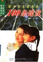 给小学生家长的100条建议（1999 PDF版）