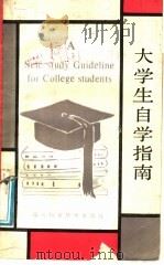 大学生自学指南 1987 PDF电子版封面 7298·235 张开等编译
