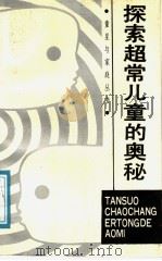 探索超常儿童的奥秘 1988 PDF电子版封面 7533202767 张艺艺著