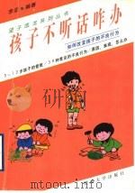 孩子不听话咋办 如何改变孩子的不良行为 1996 PDF电子版封面 7810294601 李坚编著