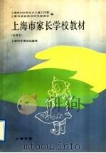 上海市家长学校教材  试用本  小学分册   1991  PDF电子版封面  7542705628  上海市妇女联合会儿童工作部，上海市家庭教育研究促进会编 