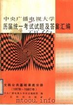 中央广播电视大学历届统一考试试题及答案汇编  文科公共基础课类分册  1979-1987（1989 PDF版）