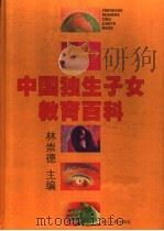 中国独生子女教育百科（1999 PDF版）