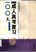 成人高考复习100天  文科类  历史（1992 PDF版）