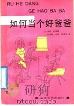 如何当个好爸爸 1990 PDF电子版封面 7532906531 (美)布莱顿著;张登海等译