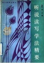 听说读写学法精要（1989 PDF版）
