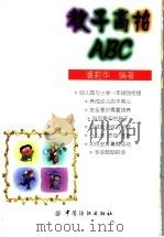 教子高招ABC 1999 PDF电子版封面 7506415763 潘莉华编著