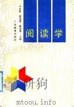 阅读学 1992 PDF电子版封面 7540616547 洪材章等主编