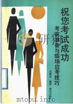 祝您考试成功 考前准备与临场应考技巧 1992 PDF电子版封面 7536618093 吕俊杰编著