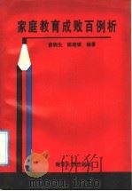 家庭教育成败百例析（1991 PDF版）