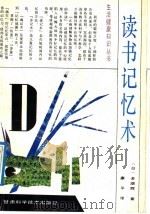 读书记忆术（1992 PDF版）