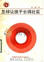 怎样让孩子长得壮实   1989  PDF电子版封面  7533704585  金倩著 