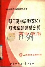 职工高中毕业  文化  统考试题题型分析  高中政治（1985 PDF版）