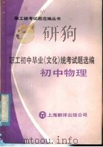 职工初中毕业  文化  统考试题选编  初中物理（1985 PDF版）