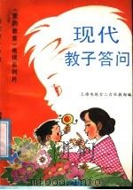 现代教子答问 1991 PDF电子版封面 7805311676 上海电视台二台社教部编