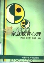家庭教育心理（1991 PDF版）