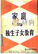 家庭与独生子女教育 1984 PDF电子版封面 7303·14 朱振宗编著