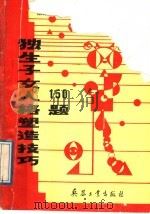 独生子女人格塑造技巧150题 1989 PDF电子版封面 7800381188 冯中越主编;马虹,王煜,冯中越,刘占兰,刘惠丽,刘慧玲,孙章
