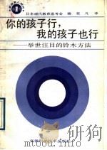 你的孩子行,我的孩子也行 举世注目的铃木方法 1989 PDF电子版封面 7533704517 日本现代教育思考会编;张凡译