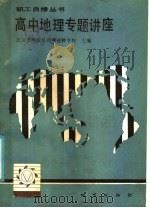 高中地理专题讲座（1986 PDF版）