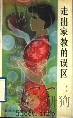 走出家教的误区   1990  PDF电子版封面  722600657X  李凡著 