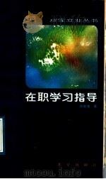 在职学习指导 1989 PDF电子版封面 7200006068 邵毓奎著