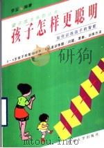 孩子怎样更聪明  如何训练孩子的智能（1996 PDF版）