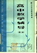 职工文化教育读本 高中数学辅导 第2册 1985 PDF电子版封面 13195·132 山东省职工教育办公室编