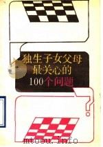 独生子女父母最关心的100个问题（1999.08 PDF版）