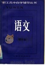 语文 增补本 1985 PDF电子版封面 7077·3055 《职工高中自学辅导丛书》编写组编