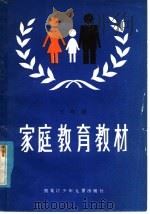 家庭教育教材 初中学生家长用 第5册 1985 PDF电子版封面 70359·108 广东省家庭教育研究会,广东省妇联家庭教育咨询处编