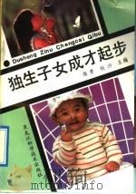 独生子女成才起步 1991 PDF电子版封面 7538814205 海青,秋沙主编;刘莉华等编著