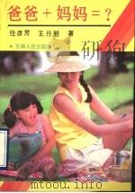 爸爸+妈妈=? 人生实情录 1990 PDF电子版封面 7206006728 任彦芳,王月朋著