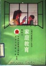 家庭教育（1990 PDF版）