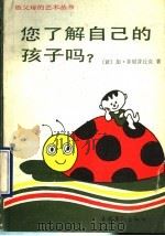 您了解自己的孩子吗? 1990 PDF电子版封面 750390187X (波)加·菲里普丘克著;林德懋等译