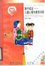 教子成龙 儿童心理与教育问答 1999 PDF电子版封面 7502524622 曲衍立编著