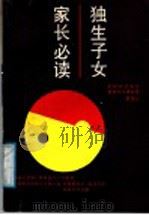 独生子女家长必读   1988  PDF电子版封面  7539501693  赵忠心著 