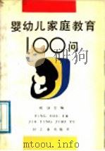 婴幼儿家庭教育100问（1988 PDF版）