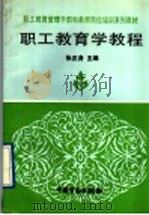 职工教育学教程   1993  PDF电子版封面  7504508217  张正身主编 
