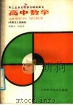 高中数学  函数与三角函数（1986 PDF版）