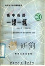 高中英语一课一练  3（1988 PDF版）