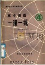 高中英语一课一练  4（1988 PDF版）