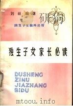 独生子女家长必读（1991 PDF版）