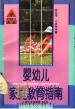 婴幼儿家庭教育指南（1997 PDF版）
