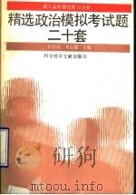 精选政治模拟考试题二十套（1992 PDF版）